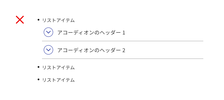 NG例:リスト内アコーディオン