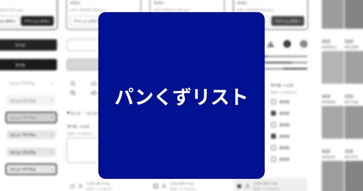 パンくずリスト（概要）｜デジタル庁デザインシステムβ版