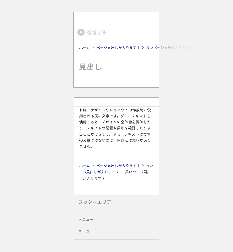 スクリーンショット：ページ上部および下部に配置されているパンくずリスト。上部のパンくずリストは横スクロールで表示されるよう模式的に表現されている。下部のパンくずリストは改行されている。