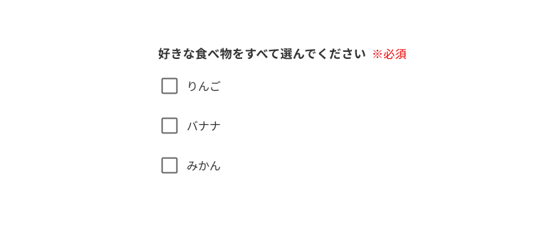 スクリーンショット：好きな食べ物をすべて選んでください。※必須。3つのチェックボックスの選択肢：りんご、バナナ、みかん