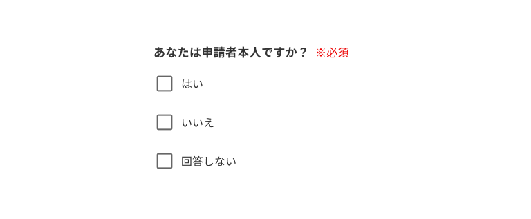 スクリーンショット：あなたは申請者本人ですか？※必須。3つのチェックボックス選択肢：はい、いいえ、回答しない