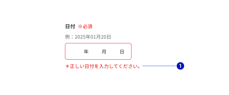 スクリーンショット：赤いボーダーの入力フィールドおよびその下に左寄せで配置されたエラーテキスト。