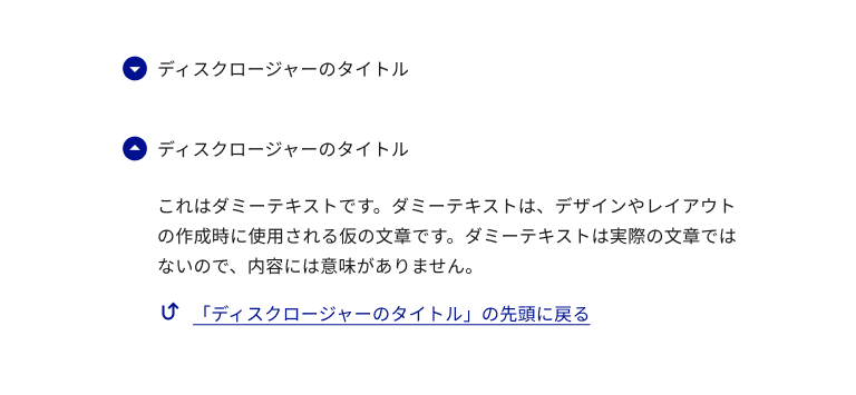 スクリーンショット：閉じた状態と開いた状態のディスクロージャー。