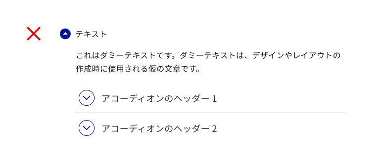 NG例：ディスクロージャー内アコーディオン