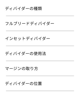 スクリーンショット：いくつかの単一行テキストがディバイダーで区切られている。ディバイダーとテキストの余白が1em程度確保されている。