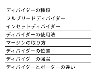 スクリーンショット：いくつかの単一行テキストがディバイダーで区切られている。ディバイダーとテキストの余白がほとんど確保されていない。