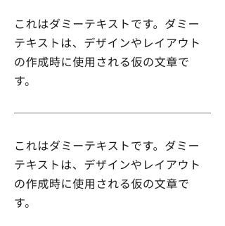 スクリーンショット：2つの複数行テキストがディバイダーで区切られている。ディバイダーの上下の余白は2em程度確保されている。