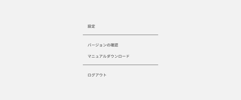 スクリーンショット：コンテンツを区切っているディバイダー。