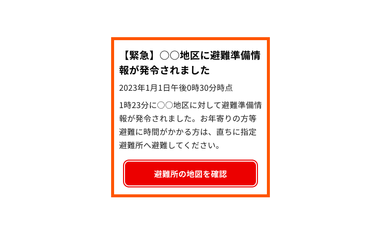 スクリーンショット：緊急時バナーの例「○○地区に避難準備情報が発令されました／2023年1月1日午後0時30分時点／1時23分に○○地区に対して避難準備情報が発令されました。お年寄りの方等避難に時間がかかる方は、直ちに指定避難所へ避難してください。／避難所の地図を確認」