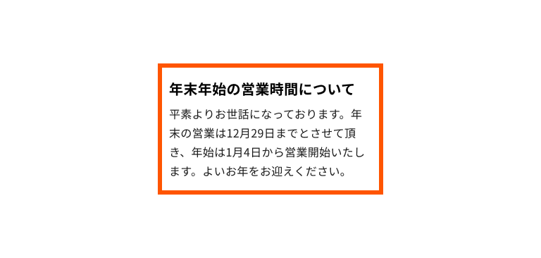 スクリーンショット：バナータイトルが「年末年始の営業時間について」である緊急時バナーの例。