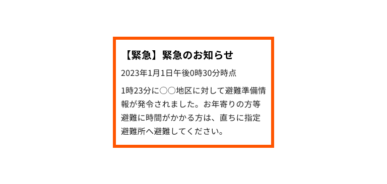 スクリーンショット：バナータイトルが「緊急のお知らせ」である緊急時バナーの例。