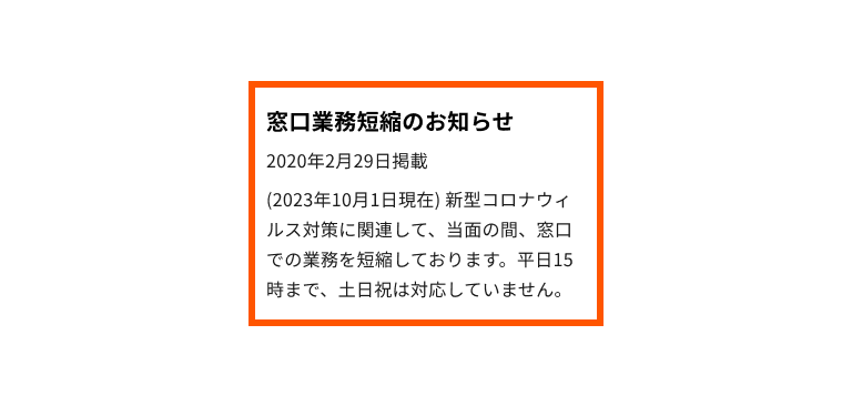 スクリーンショット：長期間に渡り掲示されている緊急時バナーの例。年月日に「2020年2月29日掲載」とあるが、バナーデスクリプションが「(2023年10月1日現在)」という表記から始まっている。