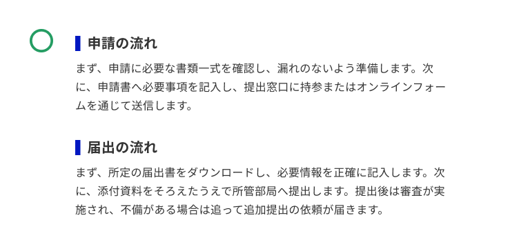 スクリーンショット：「申請の流れ」「届出の流れ」が見出し要素として表示され、それぞれの説明が段落として続いている。