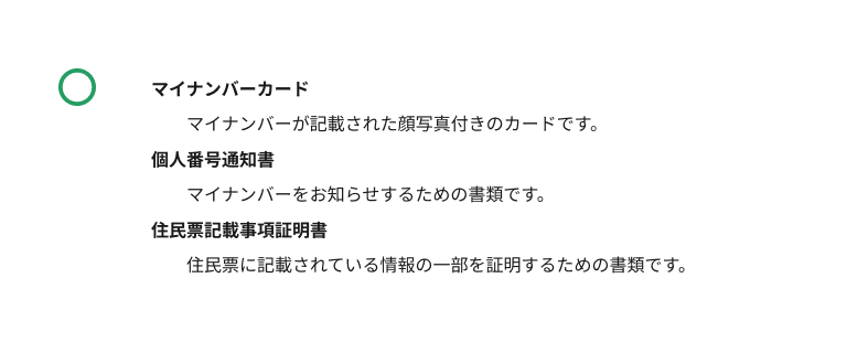 スクリーンショット：「マイナンバーカード」「個人番号通知書」「住民票記載事項証明書」が説明リストの用語として表示され、それぞれの説明が定義として続いている。