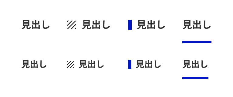 スクリーンショット：2行4列に並んだ見出しのバリエーション。左から順に、装飾なしの見出し、斜線模様のリードアイコン付き見出し、青い縦線のチップ付き見出し、下部に青い飾り罫のある見出しが、レベル別に上下2段で表示されている。