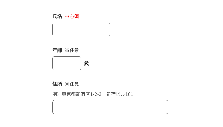スクリーンショット:「名前」「年齢」「住所」をそれぞれ項目ラベルに持つインプットテキスト。