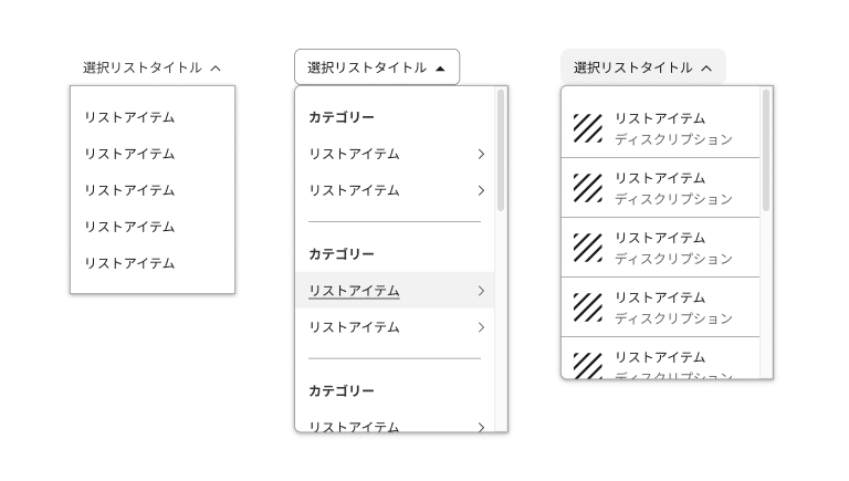 スクリーンショット：メニューリストボックスの3つのパターン。