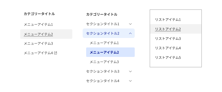 スクリーンショット：メニューリストの3つのパターン。