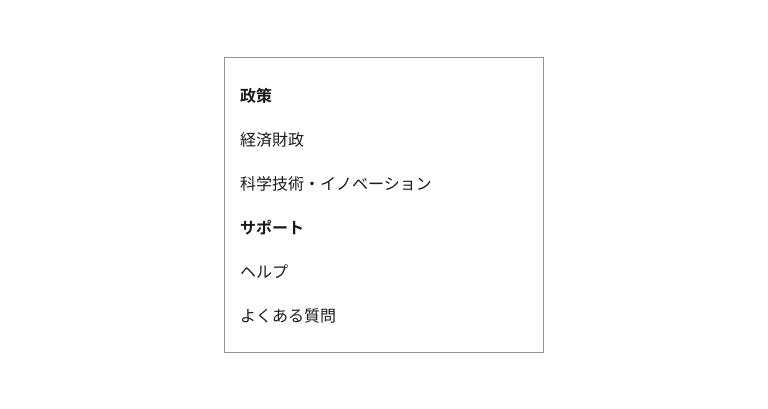 スクリーンショット：2つのセクションからなるメニューリストの例。各セクションはセクション名が太字で表現され、通常の項目と判別できるようになっている。セクション間にはホワイトスペースが設けられ、セクションのまとまりが認知できるようになっている。