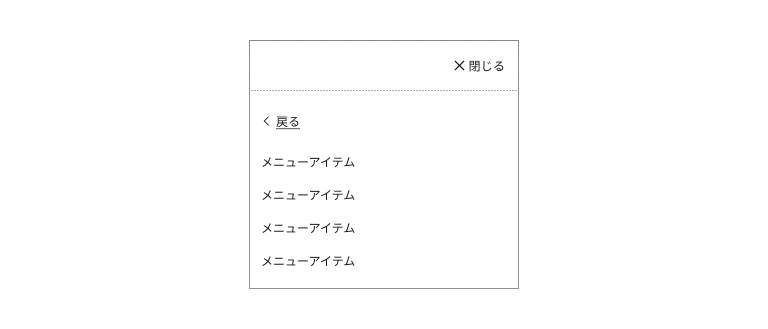 スクリーンショット：モバイルメニューのスタンダードタイプ L2の例。モバイルメニュー内に、ハンバーガーメニューボタンとL1に戻るボタン、およびメニューリストが配置されている。