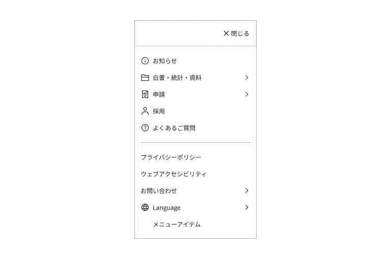 スクリーンショット：モバイルメニューのスタンダードタイプ L1の例。モバイルメニュー内に、ハンバーガーメニューボタンとメニューリストが配置されている。いくつかのメニュー項目のエンドアイコンとして右向きのシェブロン（矢印の先端部分のような形状）が配置されており、次のレイヤーに遷移することが示唆されている。