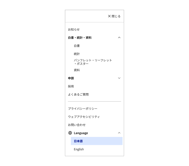 スクリーンショット：モバイルメニューのアコーディオンタイプの例。モバイルメニュー内に、ハンバーガーメニューボタンとメニューリストが配置されている。いくつかのメニュー項目はアコーディオンとなっており、エンドアイコンとして下向き（閉じている状態）または上向（開いている状態）のシェブロンが配置されている。