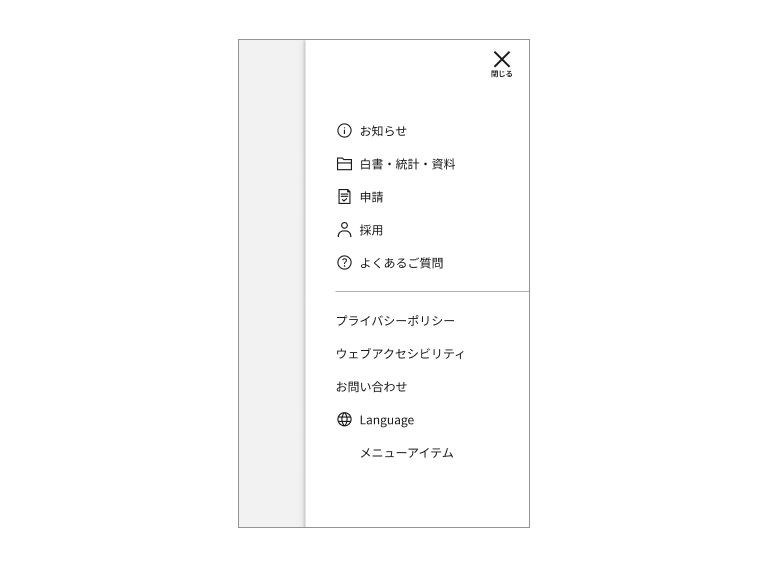 スクリーンショット：モバイルメニューの右タイプ L1の例。ビューポートの右側にオーバーレイで展開し、モバイルメニューを除く領域は半透明の黒色で覆われている。
