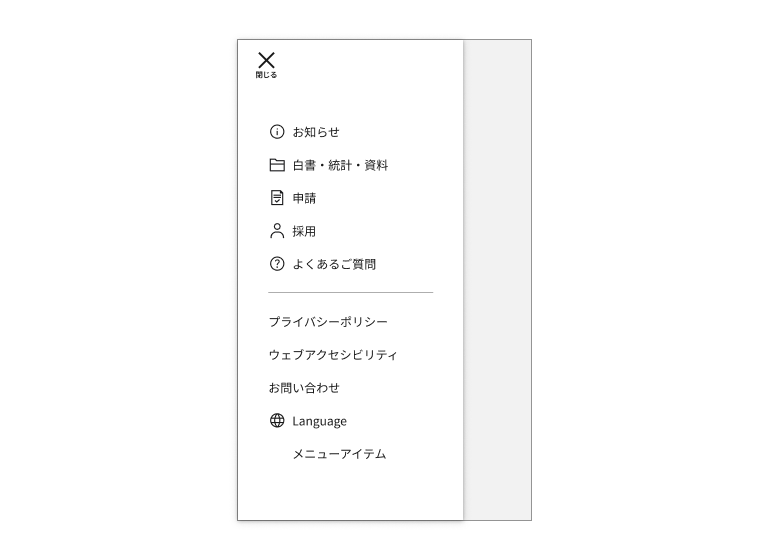 スクリーンショット：モバイルメニューの左タイプ L1の例。ビューポートの左側にオーバーレイで展開し、モバイルメニューを除く領域は半透明の黒色で覆われている。