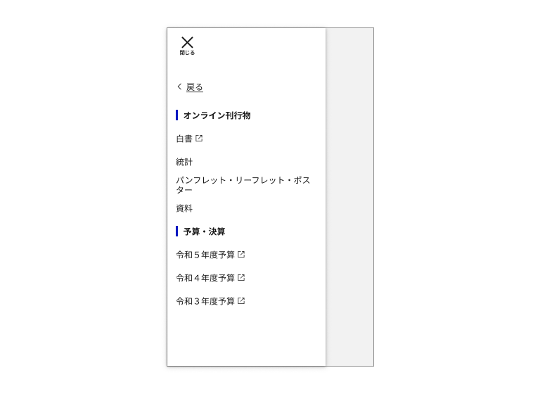 スクリーンショット：モバイルメニューの左タイプ L2の例。L1に戻るボタンが配置されている。