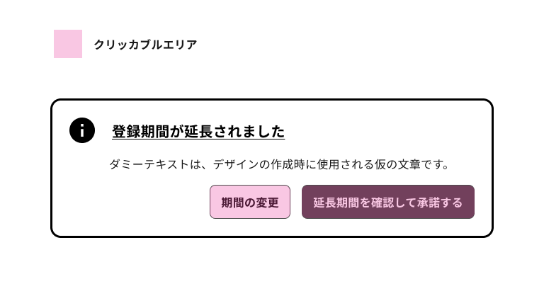 スクリーンショット：ノティフィケーションバナーのクリッカブルエリアがピンク色の網かけで表された図。