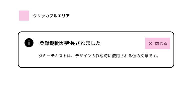 スクリーンショット：ノティフィケーションバナーのクリッカブルエリアを表した図。閉じるボタンのみがクリッカブルエリアに指定されている。