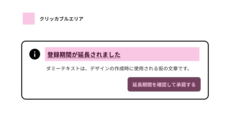 スクリーンショット：ノティフィケーションバナーのクリッカブルエリアがピンク色の網かけで表された図。
