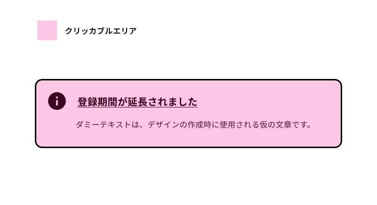 スクリーンショット：ノティフィケーションバナーのクリッカブルエリアがピンク色の網かけで表された図。