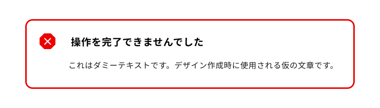 スクリーンショット：エラータイプのノティフィケーションバナー。赤色のバツマークのノティフィケーションアイコンを持ち、はバナータイトルは「操作を完了できませんでした」。ノティフィケーションバナー全体は赤色のボーダーに囲まれている。