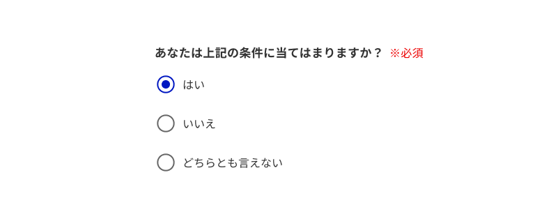 スクリーンショット：あなたな上記の条件に当てはまりますか？　※必須。3つのラジオボタンの選択肢：はい、いいえ、どちらとも言えない。「はい」がチェックされている。