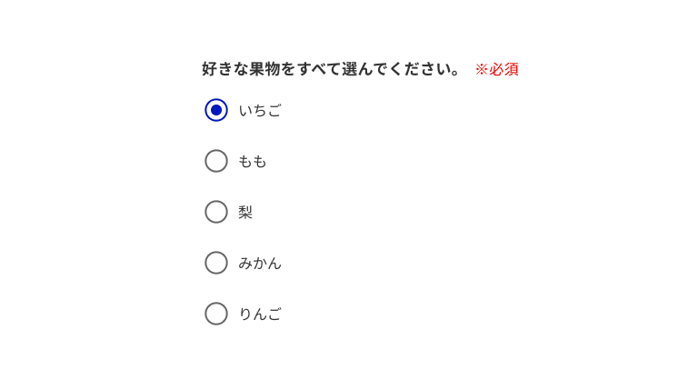 スクリーンショット：好きな果物をすべて選んでください。※必須。5つのラジオボタンの選択肢：いちご、もも、梨、みかん、りんご。「いちご」がチェックされている。
