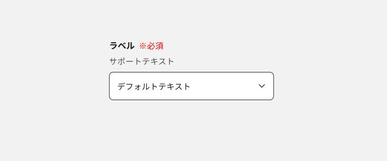 スクリーンショット：ラベル、要否ラベル、サポートテキストで構成されるセレクトボックス