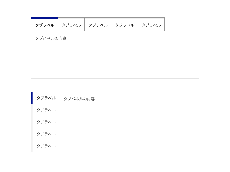 スクリーンショット：タブの2つのパターンが縦に並んでいる。上はタブラベルが横並びのパターン。下はタブラベルが縦並びのパターン。横並びのパターンでは、はじめに上辺に青いボーダーがついたタブラベルがあり、続いて上辺にグレーのボーダーが引かれたタブラベルが横に並ぶ。下にタブパネルが配置され、青いボーダーがついたタブラベルと境界がなくつながっている。縦並びのパターンでは、はじめに左辺に青いボーダーがついたタブラベルがあり、続いて左辺にグレーのボーダーがついたタブラベルが縦に並ぶ。右にタブパネルが配置され、青いボーダーがついたタブラベルと境界がなくつながっている。