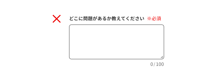 スクリーンショット：「どこに問題があるか教えてください」というラベルで100文字以内のテキスト入力を求める質問項目。