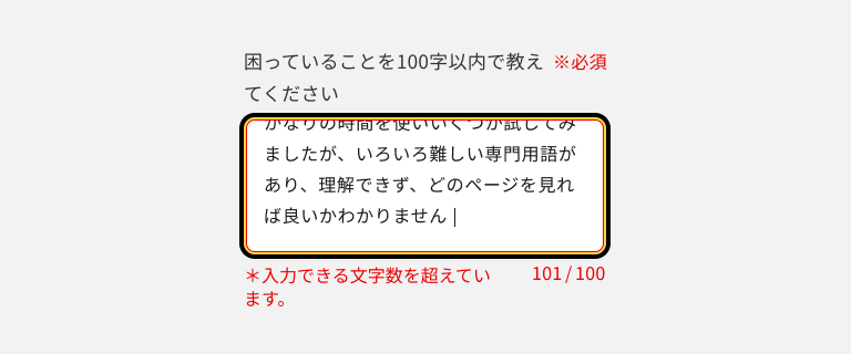スクリーンショット：「困っていることを100文字以内で教えてください」というラベルのテキストエリアで、テキストエリア下部には、エラーテキストとして「＊入力できる文字数を超えています」の表示と、赤色に変化した文字数カウンターが配置されている。