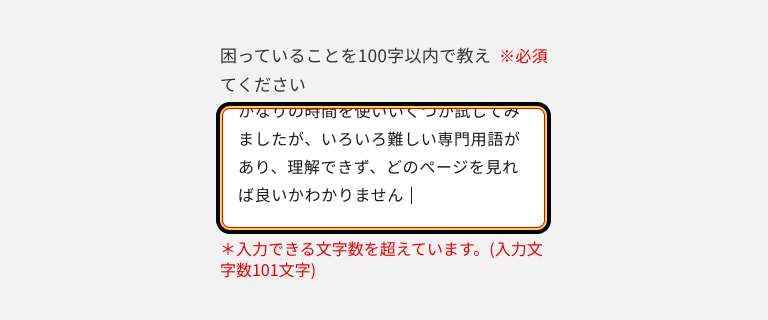 スクリーンショット：「困っていることを100文字以内で教えてください」というラベルのエラー状態のテキストエリアで、エラーテキストは「＊入力できる文字数を超えています。（入力文字数101文字）」