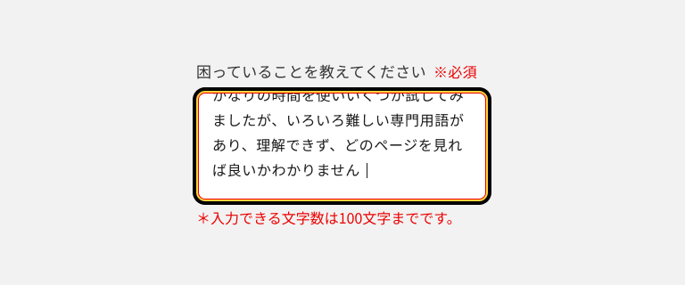 スクリーンショット：「困っていることを教えてください」というラベルのテキストエリアで、エラーテキストは「＊入力できる文字数は100文字までです。」