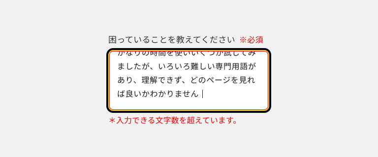 スクリーンショット：「困っていることを教えてください」というラベルのテキストエリアで、エラーテキストは「＊入力できる文字数を超えています。」