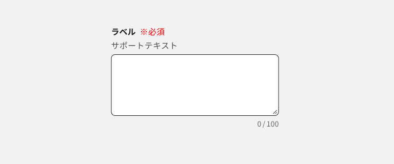 スクリーンショット：ラベル、要否ラベル、サポートテキスト、文字数カウンターのパーツで構成されるテキストエリア。