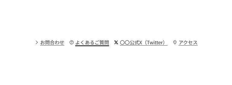 スクリーンショット：ユーティリティリンクの参考例。「お問合わせ」「よくあるご質問」「○○公式X（Twitter）」「アクセス」の4つのリンクが横並びになっている。