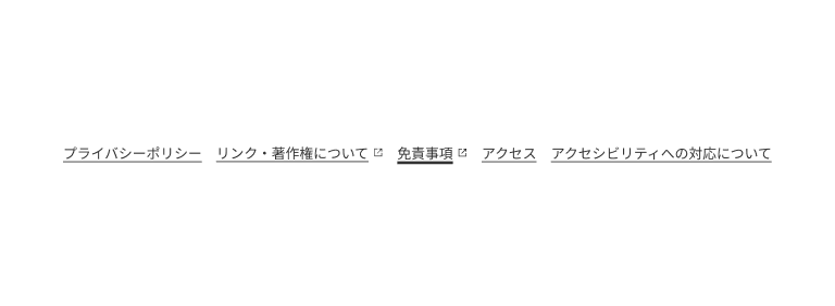スクリーンショット：ユーティリティリンクの参考例。「プライバシーポリシー」「リンク・著作権について」「免責事項」「アクセス」「アクセシビリティへの対応について」の5つのリンクが横並びになっている。