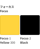 スクリーンショット：フォーカスイジケーターの組み合わせ。黄色のカラーチップと黒のカラーチップ