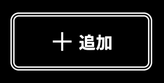 スクリーンショット：「プラス記号に続けて『追加』」というラベルの塗りボタン。ボタンのボーダーが白の二重線、ラベルテキストは白文字、塗りボタンの背景色ならびにボタンが配置されている全体の背景色は黒。