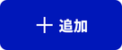 スクリーンショット：「プラス記号に続けて『追加』」というラベルの塗りボタン。ラベルテキストは白文字、塗りボタンの背景色は青、また、ボタンが配置されている全体の背景色は白が想定されている。