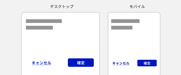 スクリーンショット：プライマリーが塗りボタン、セカンダリーがテキストボタンの組み合わせで使用した例。デスクトップデバイス、モバイルデバイスの両方の画面内にプライマリーの「確定」ボタンが右端に、セカンダリーの「キャンセル」ボタンが左端にレイアウトされている。